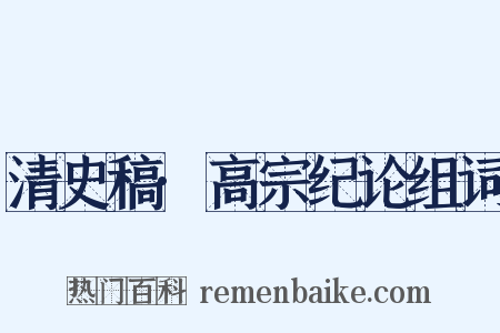 清史稿·高宗纪论组词是什么意思的图片
